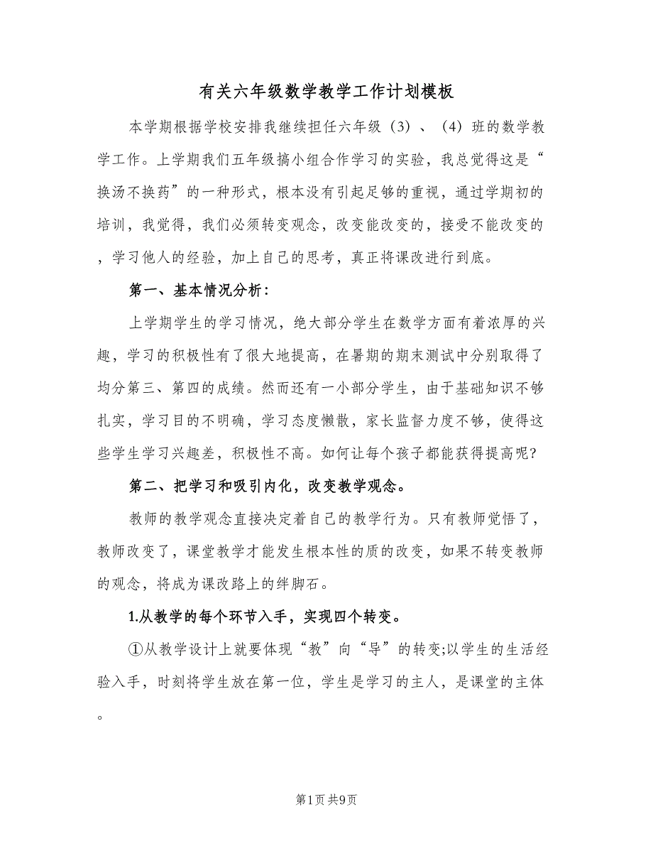 有关六年级数学教学工作计划模板（二篇）.doc_第1页