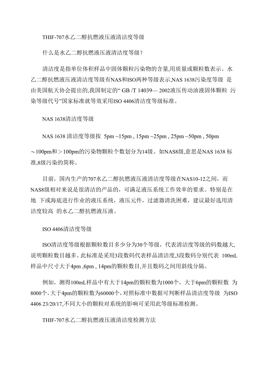 水乙二醇抗燃液压液清洁度解读_第1页