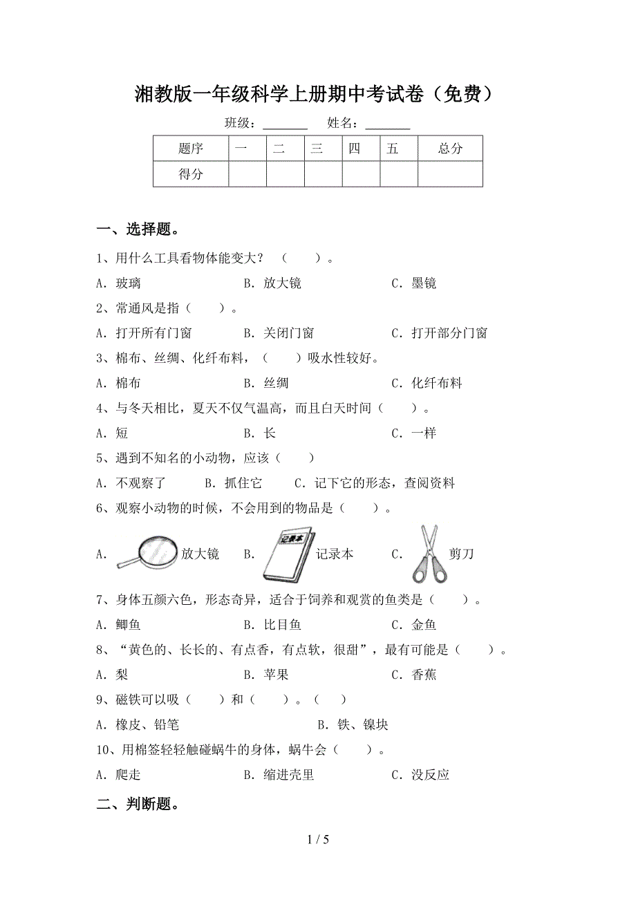 湘教版一年级科学上册期中考试卷(免费).doc_第1页