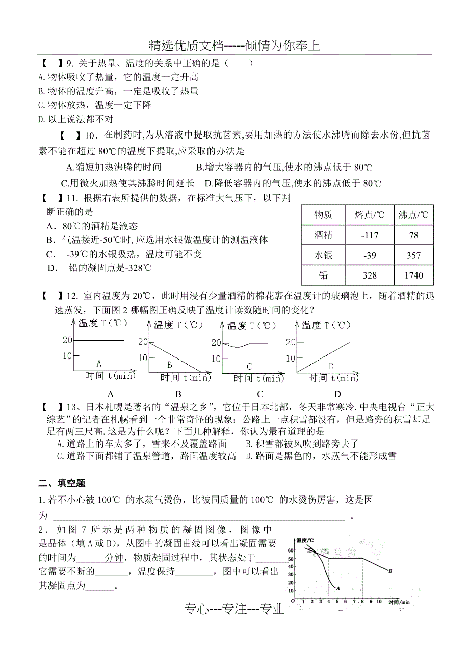 沪科版八年级物理上册物态变化测试题单元检测_第2页