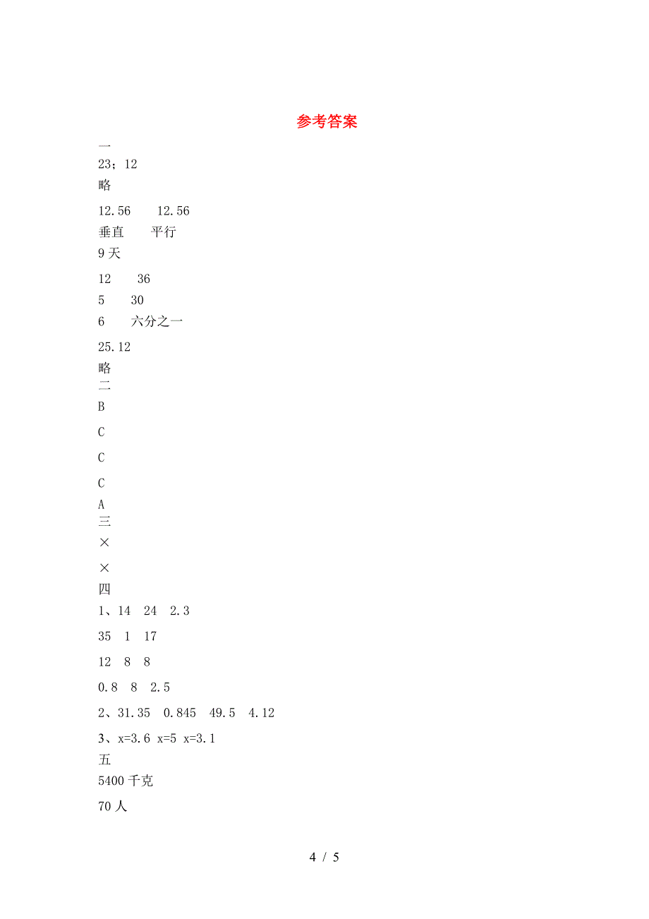 新人教版六年级数学下册二单元考试卷(真题).doc_第4页