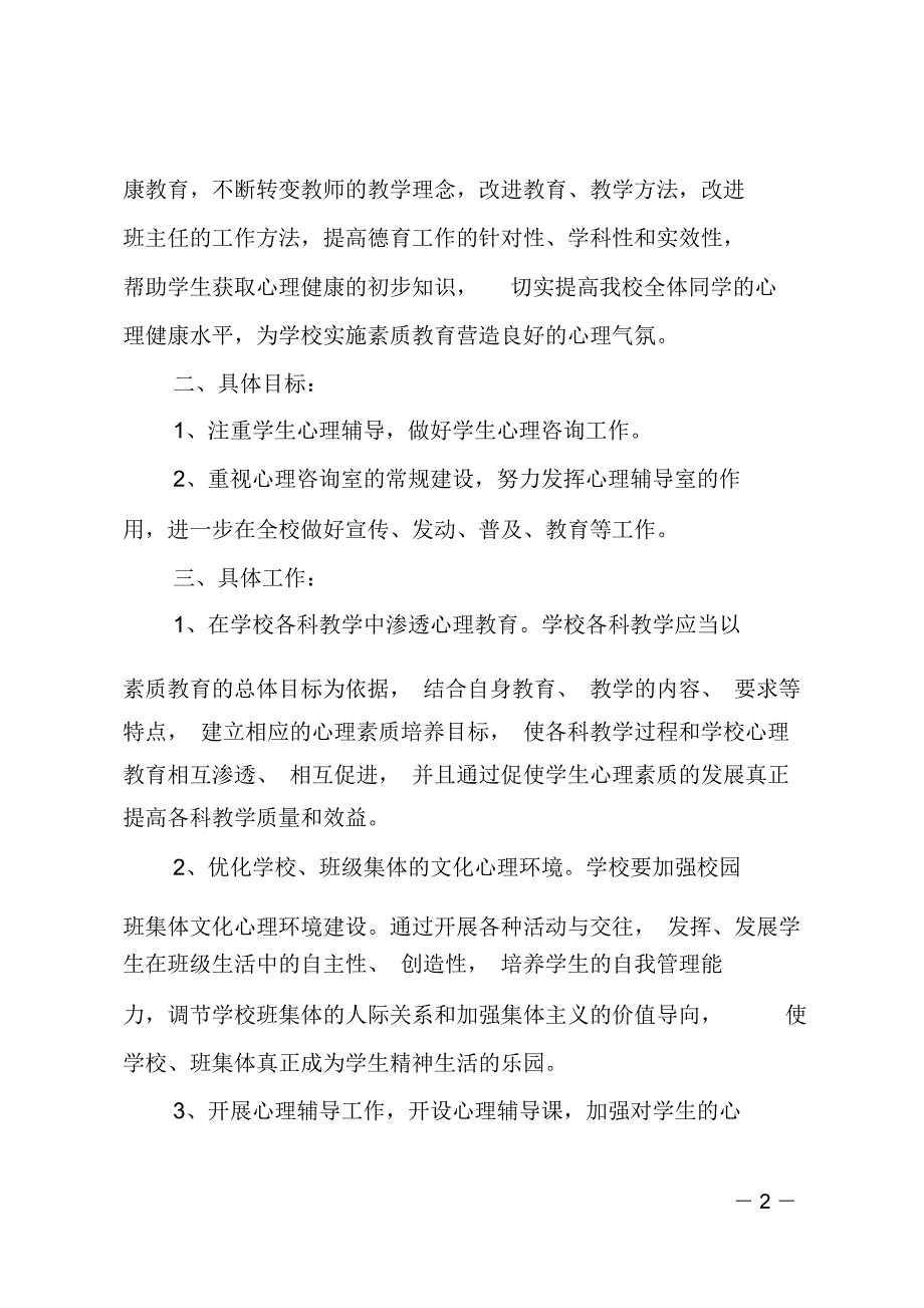 (推荐)心理健康工作计划_第2页