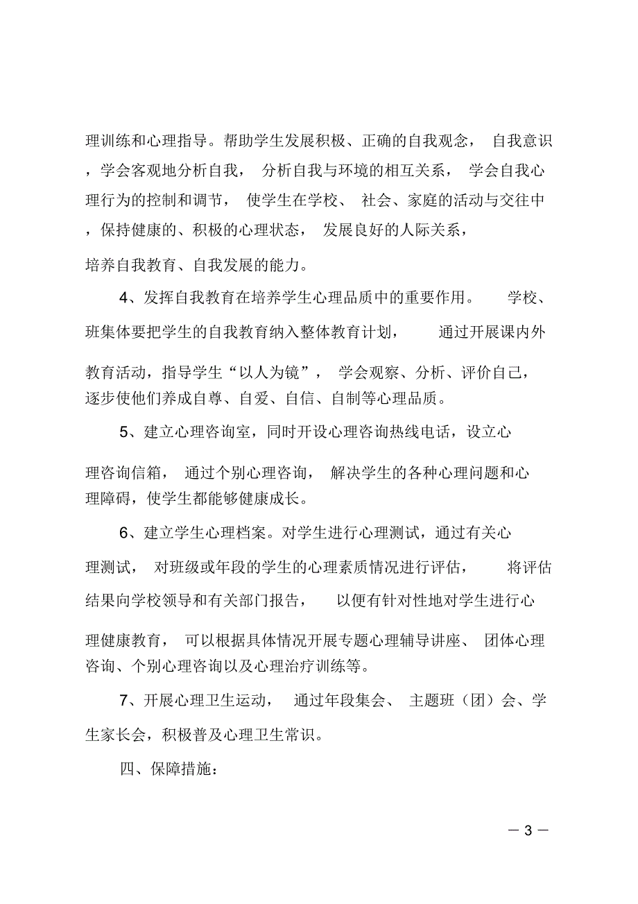 (推荐)心理健康工作计划_第3页