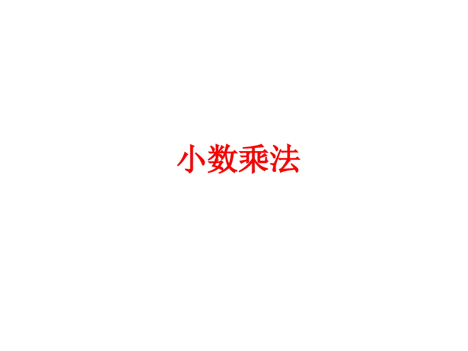 《八今天我当家——小数乘法》课件_第1页