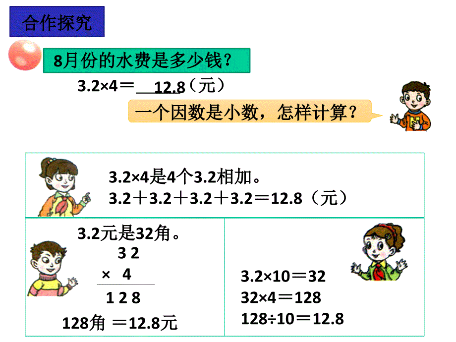 《八今天我当家——小数乘法》课件_第4页