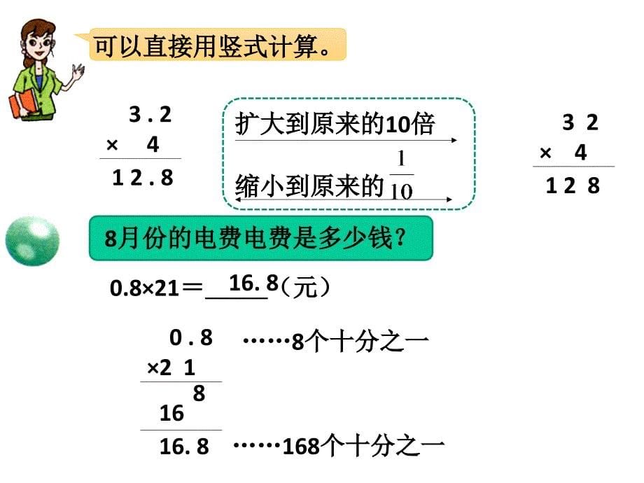 《八今天我当家——小数乘法》课件_第5页