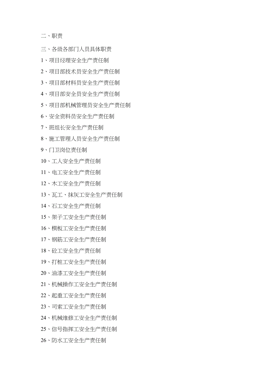 公司各级各部门管理人员安全生产责任制_第2页