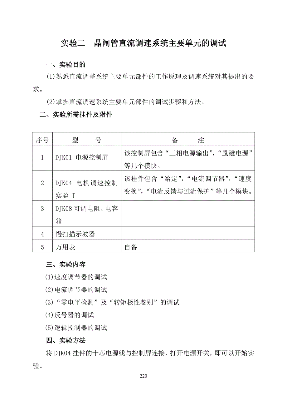 实验一晶闸管直流调速系统主要单元的调试.doc_第1页