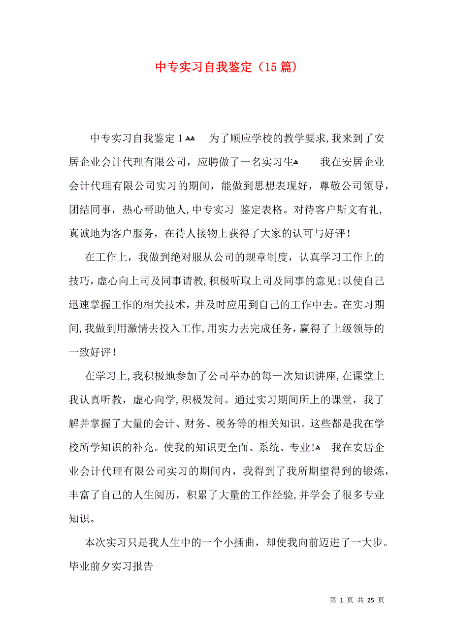 中专实习自我鉴定15篇2_第1页