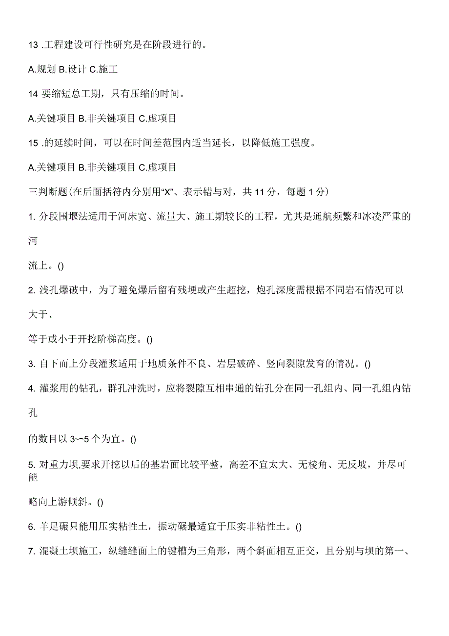 水利水电工程施工期末考试试卷_第4页