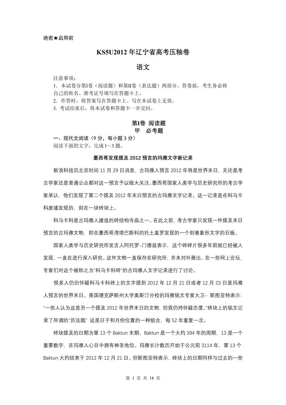 2012年辽宁省高考压轴卷语文试卷27773.doc_第1页