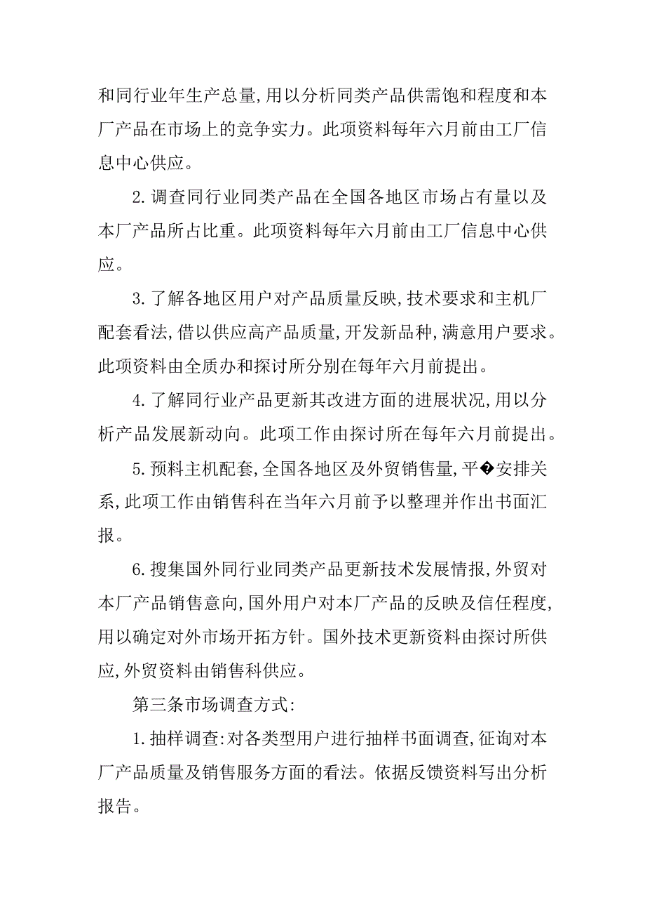 2023年市场调查管理制度4篇_第2页