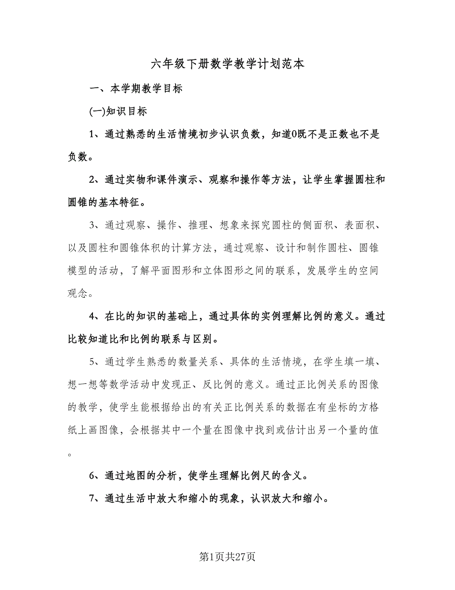 六年级下册数学教学计划范本（七篇）.doc_第1页