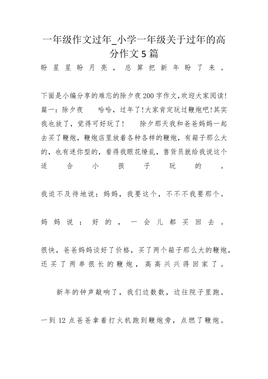 一年级作文过年_小学一年级关于过年的高分作文5篇_第1页