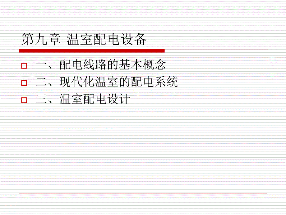 园艺设施规划与设计_第2页