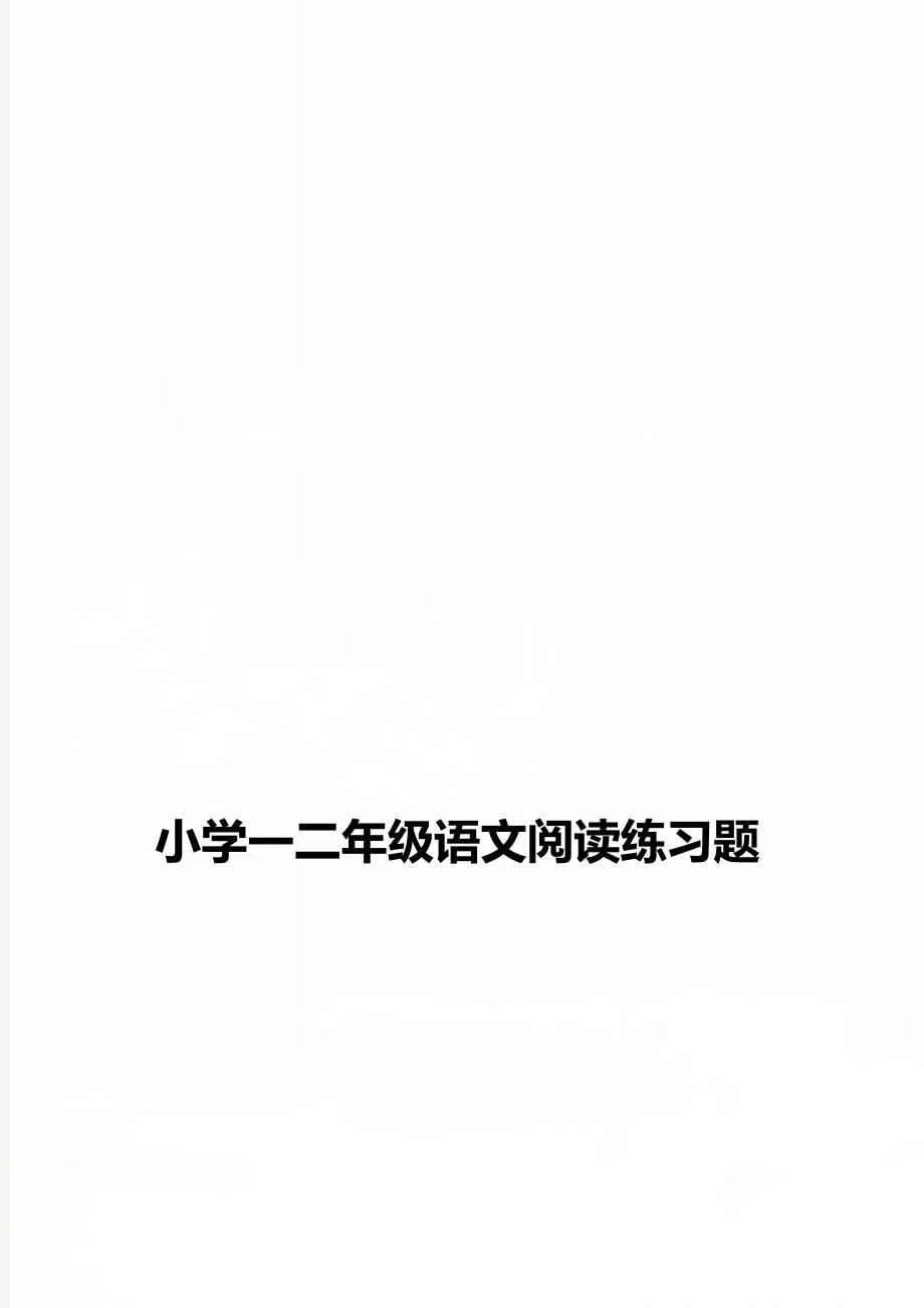 小学一二年级语文阅读练习题_第1页