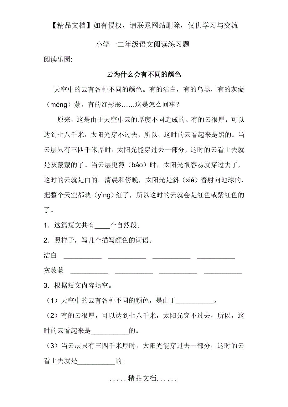 小学一二年级语文阅读练习题_第2页