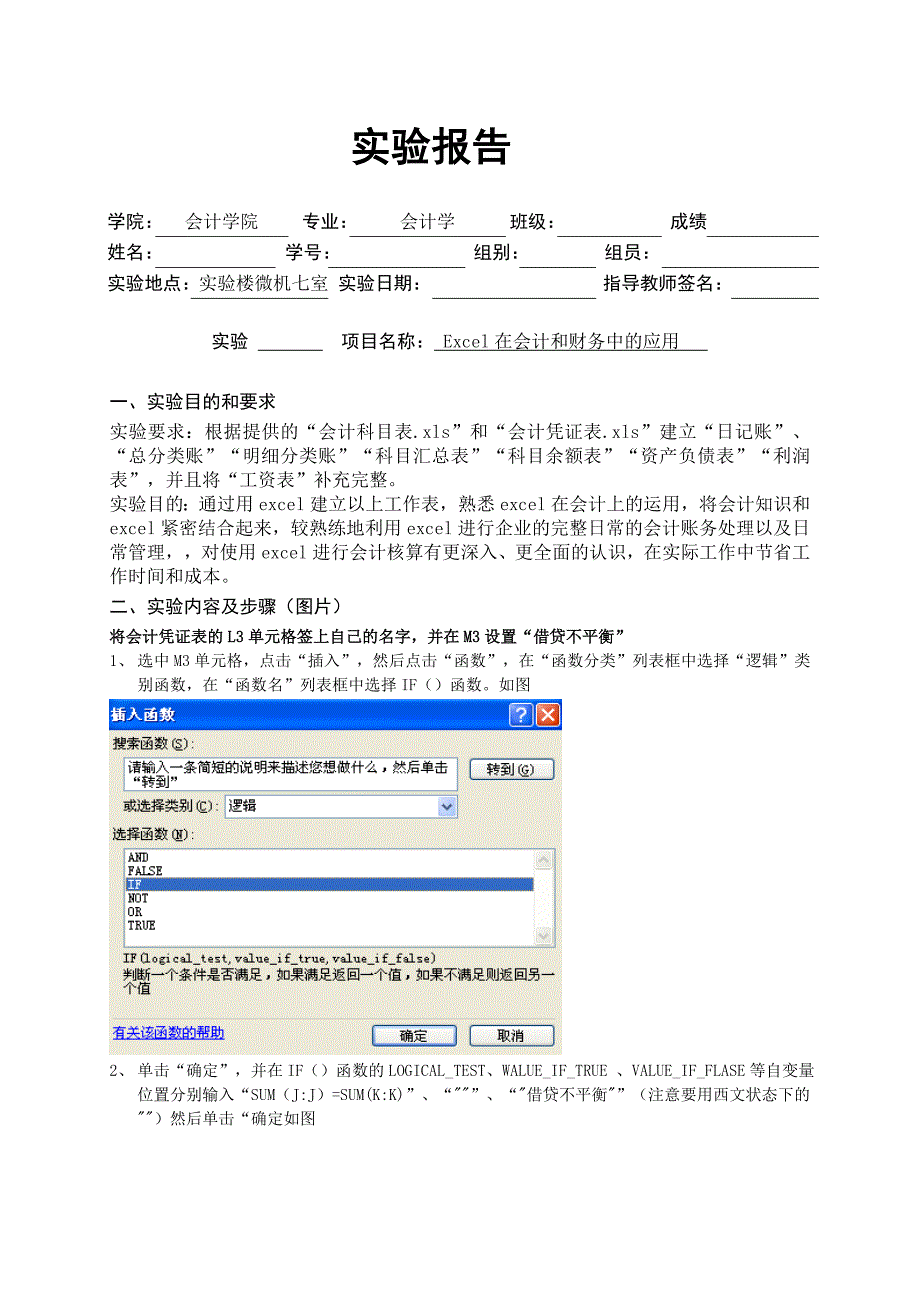 EXCEL在财务中的运用实验报告_第1页