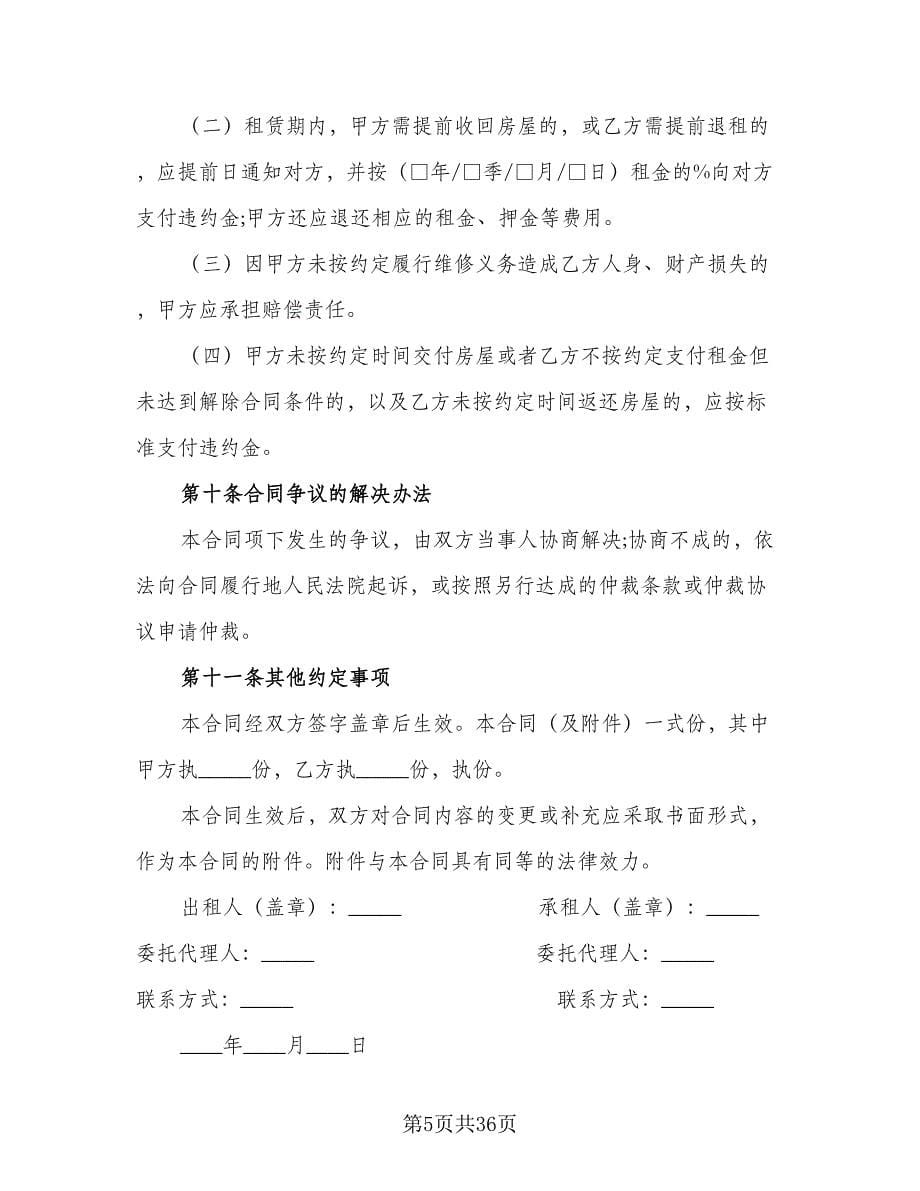 单位租房协议书官方版（八篇）_第5页