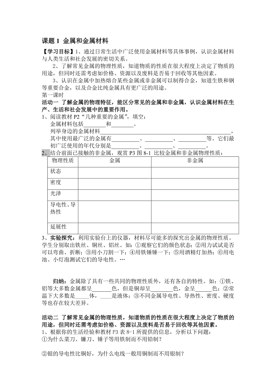 课题1金属和金属材料.doc_第1页