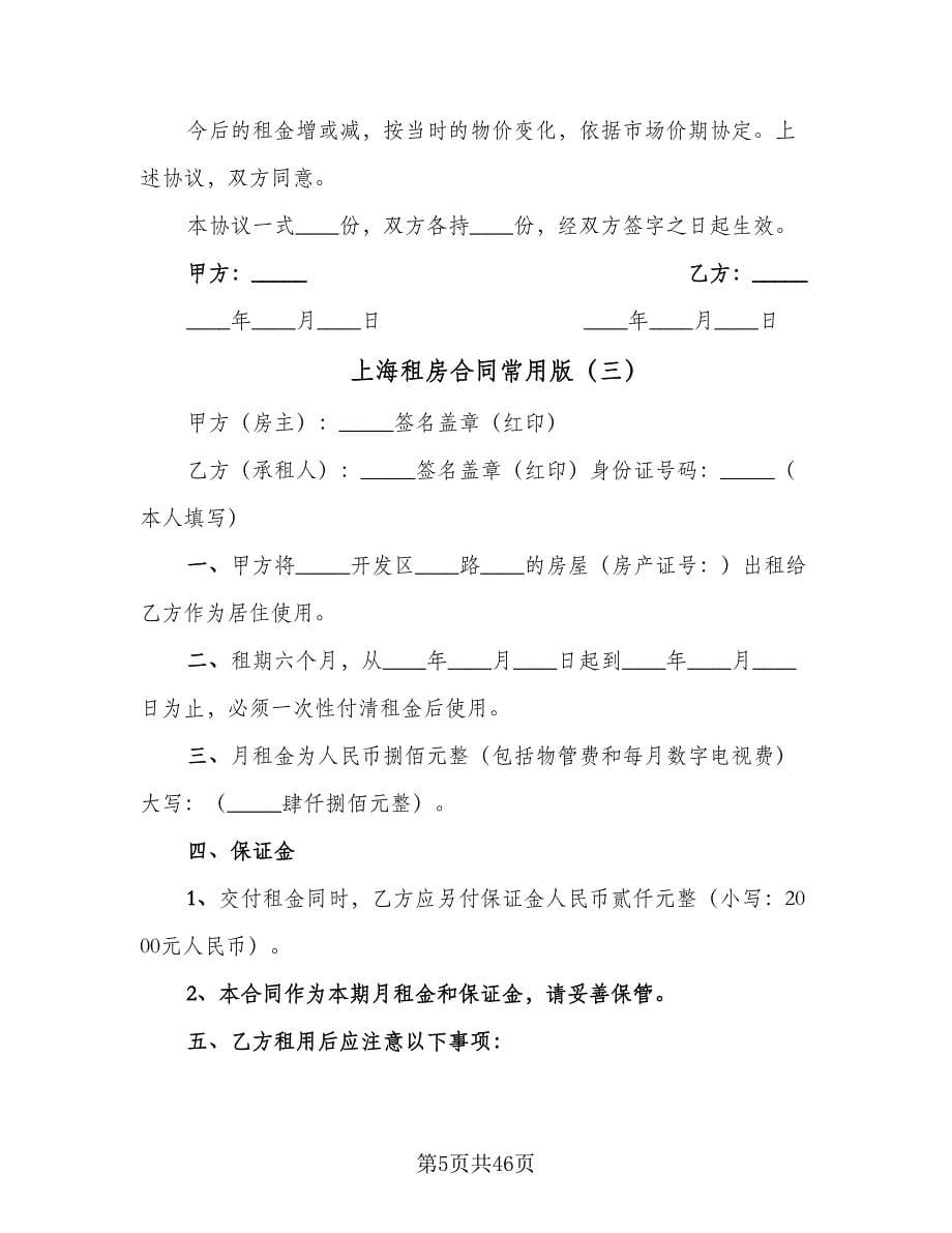 上海租房合同常用版（8篇）.doc_第5页