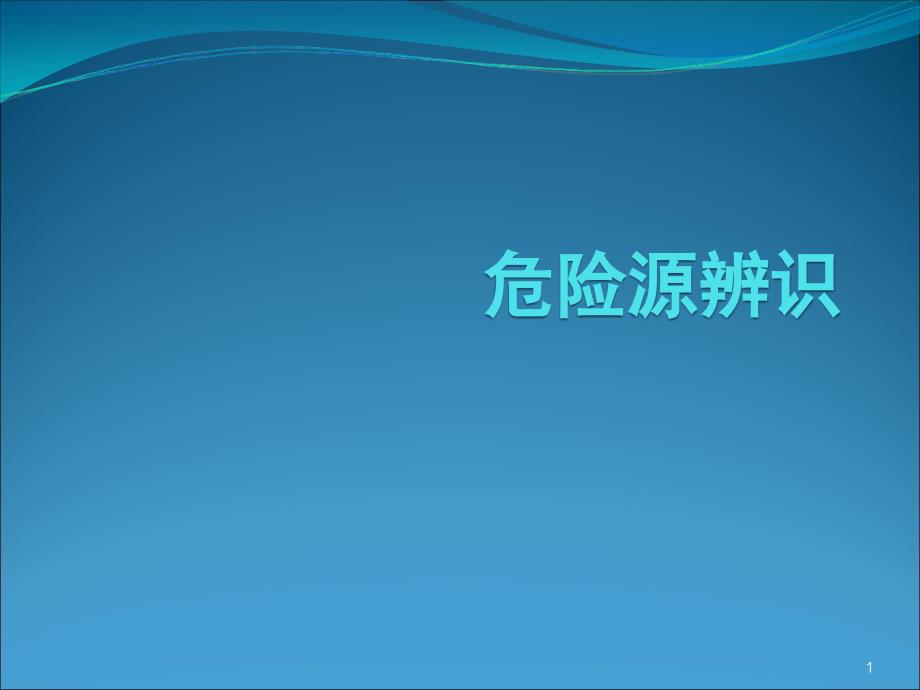 危险源环境因素辨识ppt课件_第1页