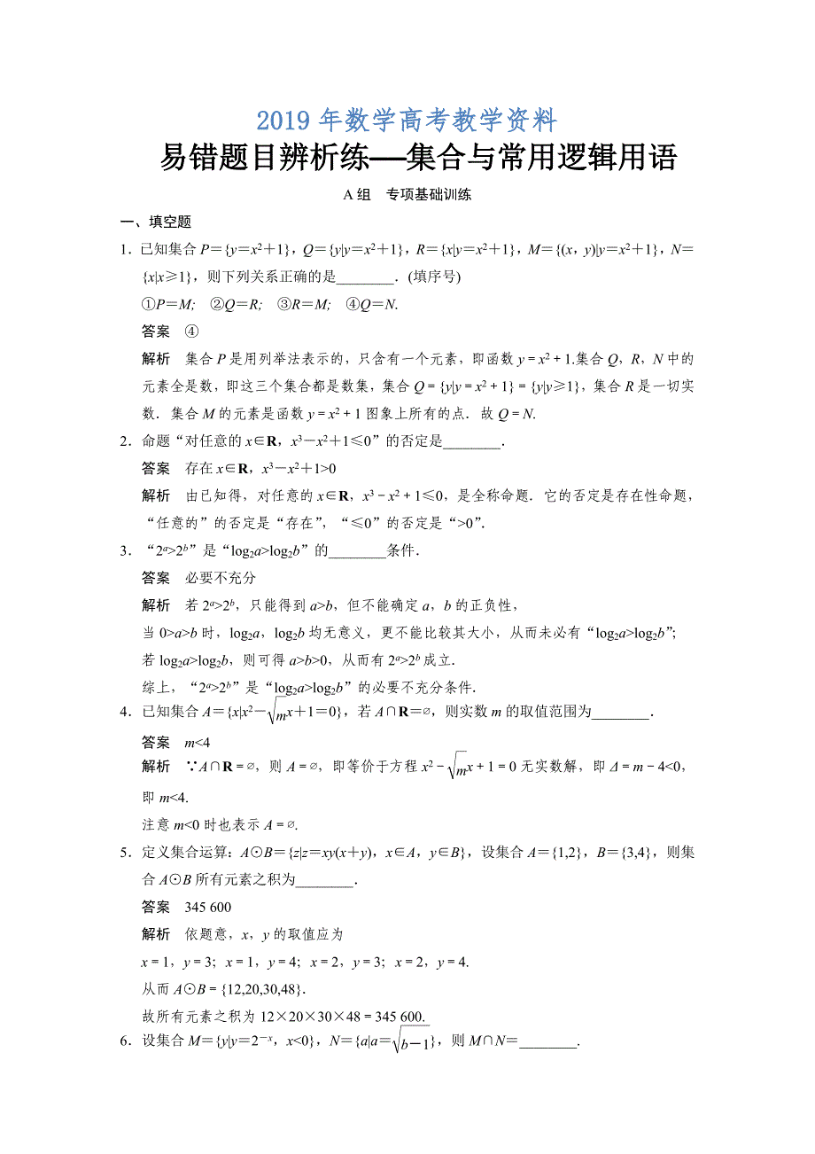 高考数学理一轮资源库 第一章 易错题目辨析练_第1页