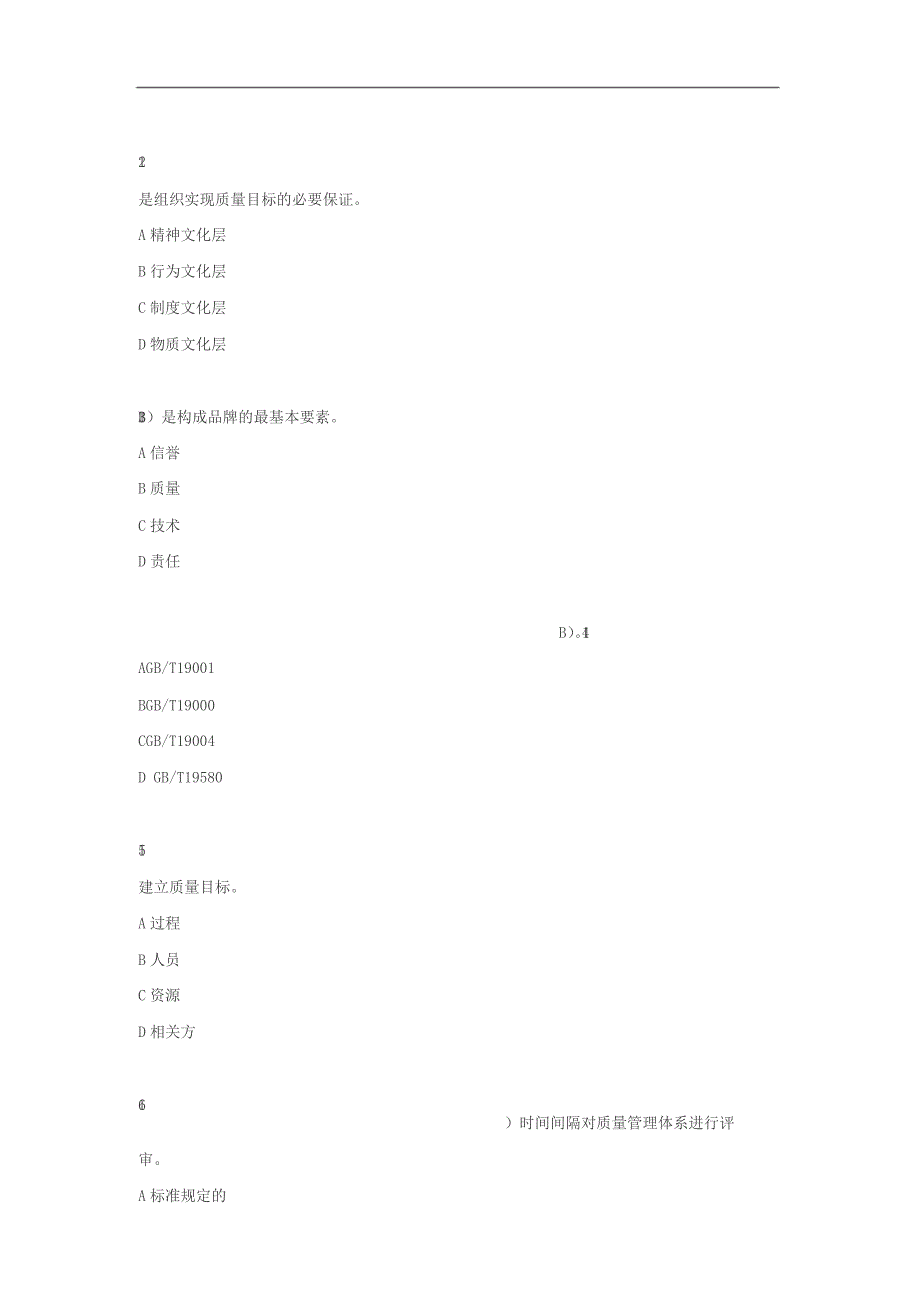 2019年度全国企业员工全面质量管理知识竞赛复习题答案__第4页