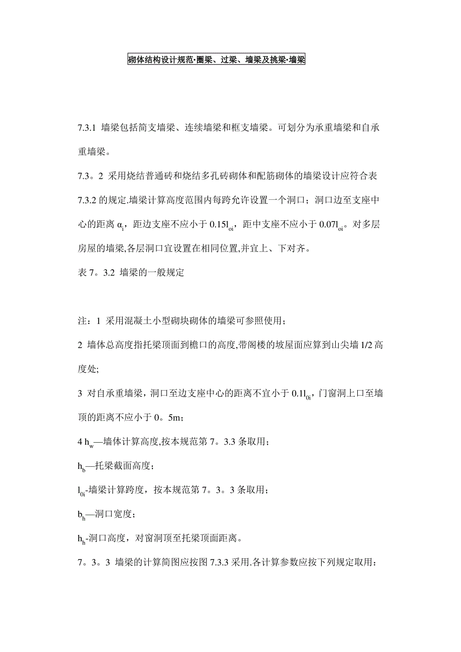 砌体结构设计规范(圈梁、过梁、墙梁及挑梁、墙梁)_第1页