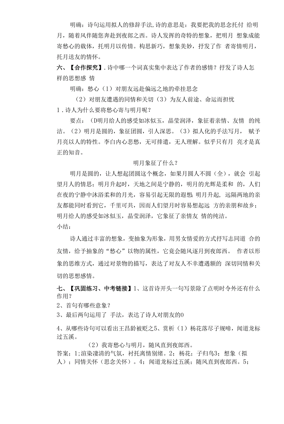 初中语文人教部编版七年级上册《4古代诗歌四首-闻王昌龄左迁龙标遥有此寄》教案.docx_第3页