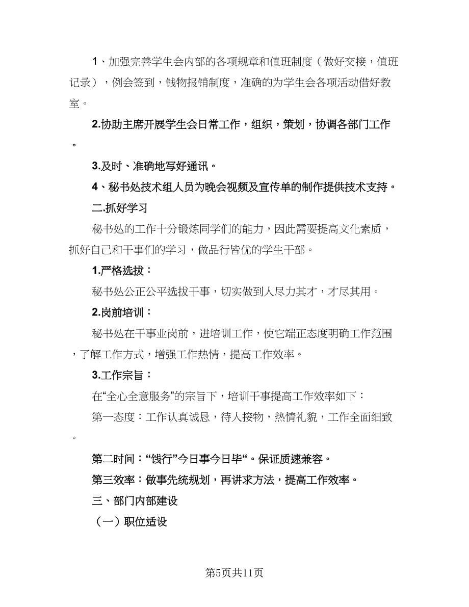 2023学生会秘书处工作计划范本（6篇）.doc_第5页