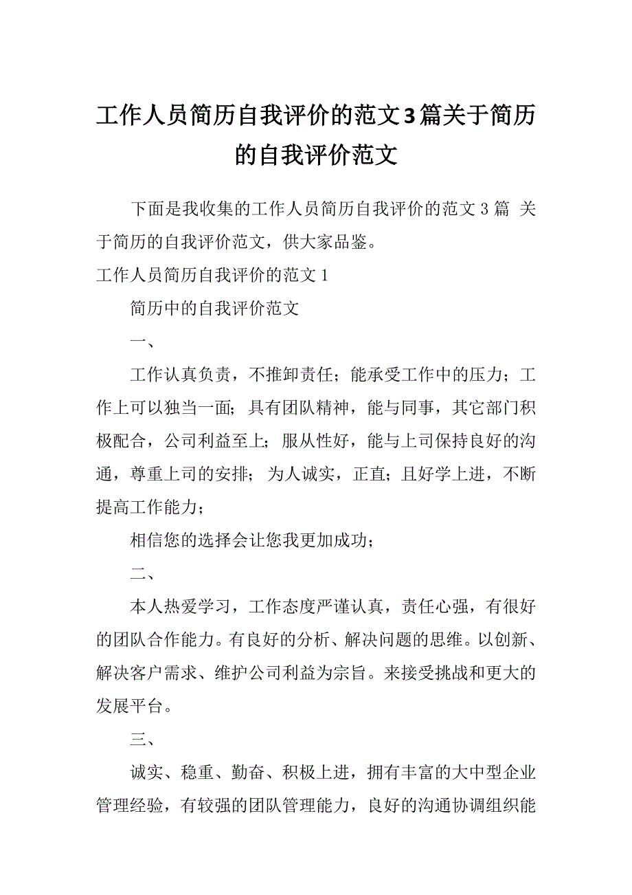 工作人员简历自我评价的范文3篇关于简历的自我评价范文_第1页