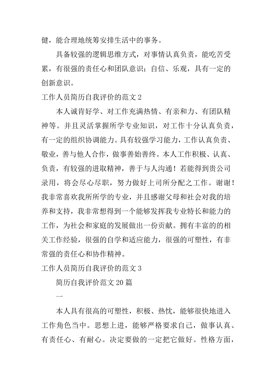 工作人员简历自我评价的范文3篇关于简历的自我评价范文_第4页