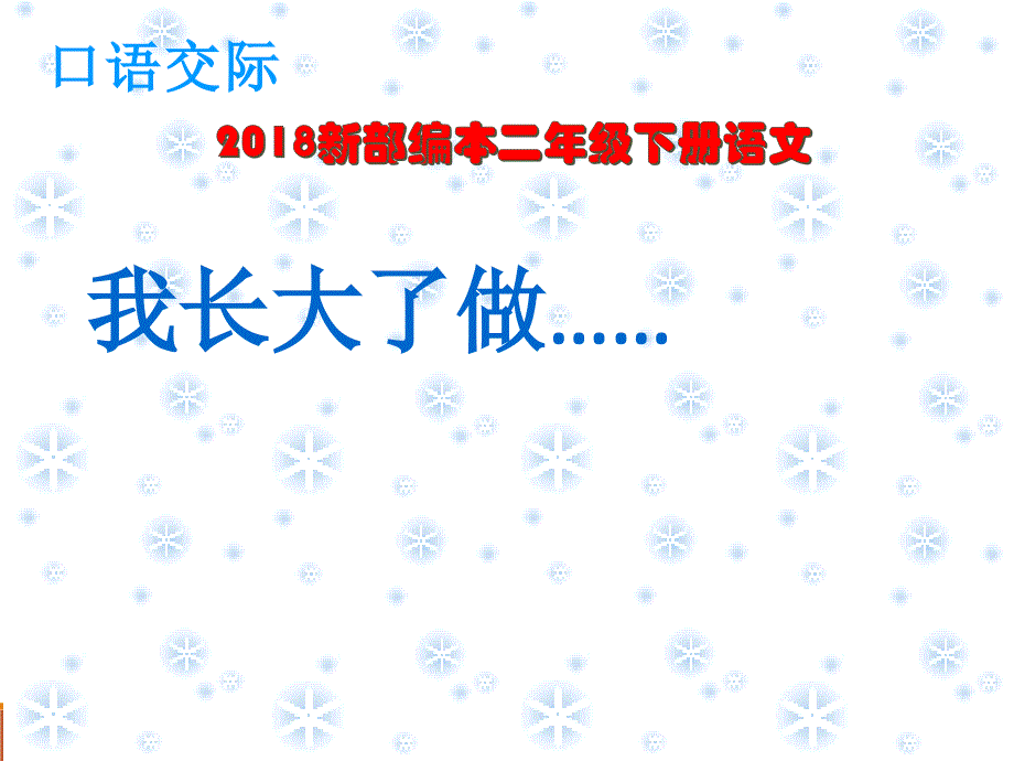 新部编本二年级下册语文第二单元口语交际：长大以后做什么5_第3页