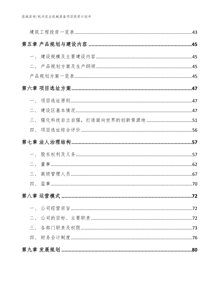 杭州农业机械装备项目投资计划书【范文参考】_第3页