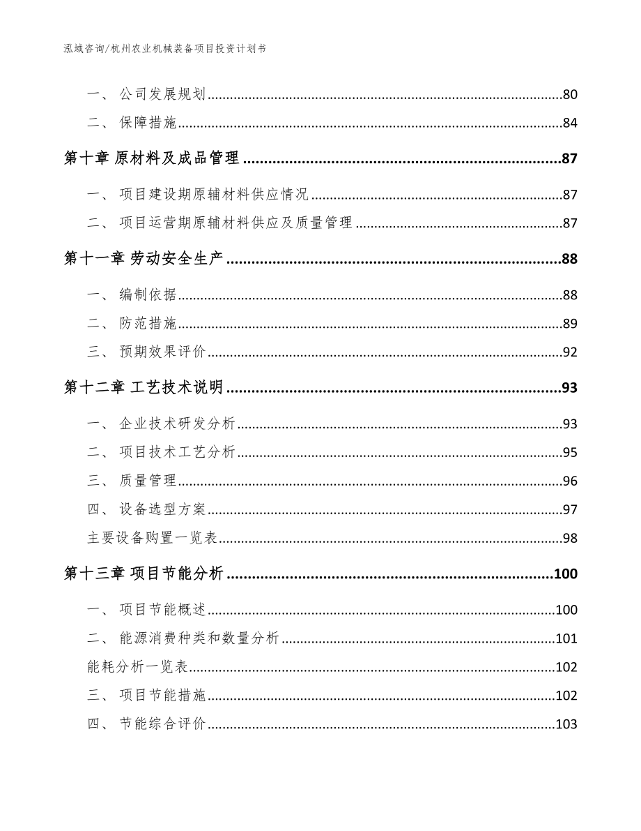 杭州农业机械装备项目投资计划书【范文参考】_第4页