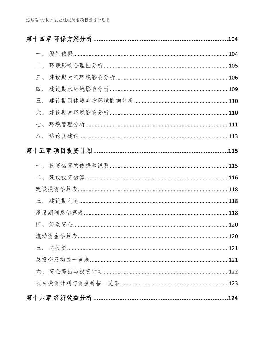 杭州农业机械装备项目投资计划书【范文参考】_第5页