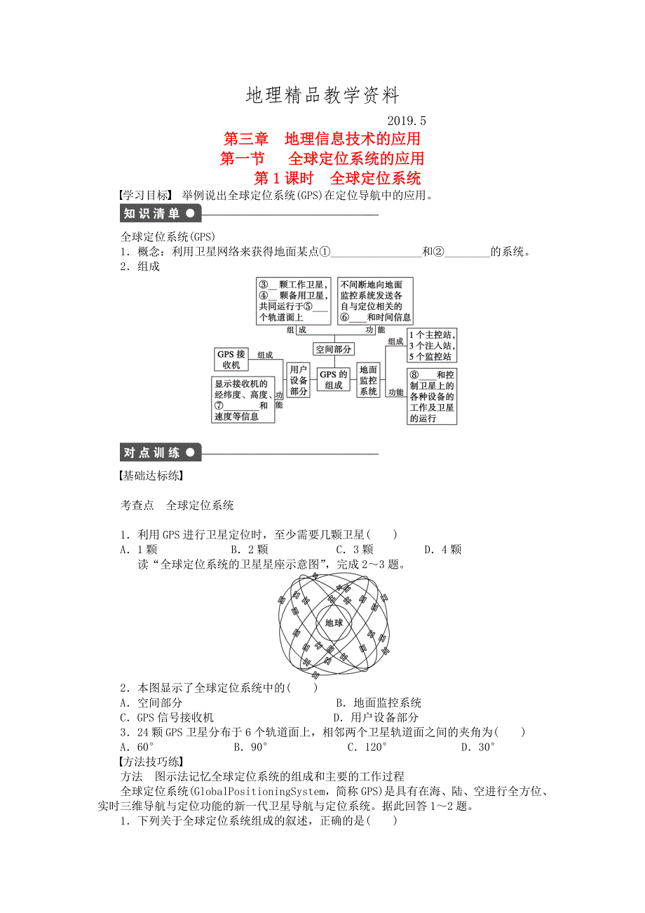 精品高中地理 第三章 第一节 第1课时 全球定位系统课时作业 中图版必修3_第1页