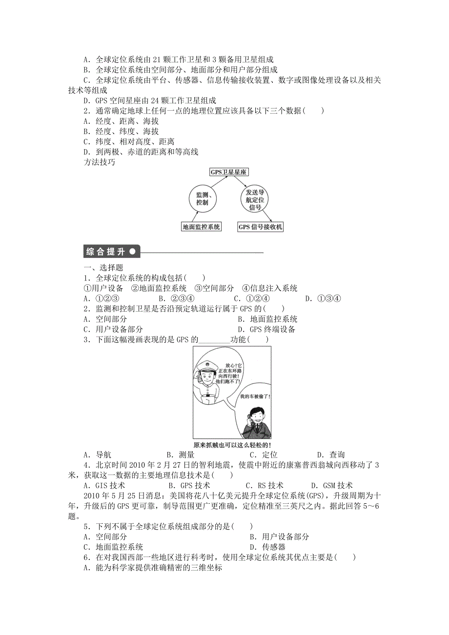 精品高中地理 第三章 第一节 第1课时 全球定位系统课时作业 中图版必修3_第2页