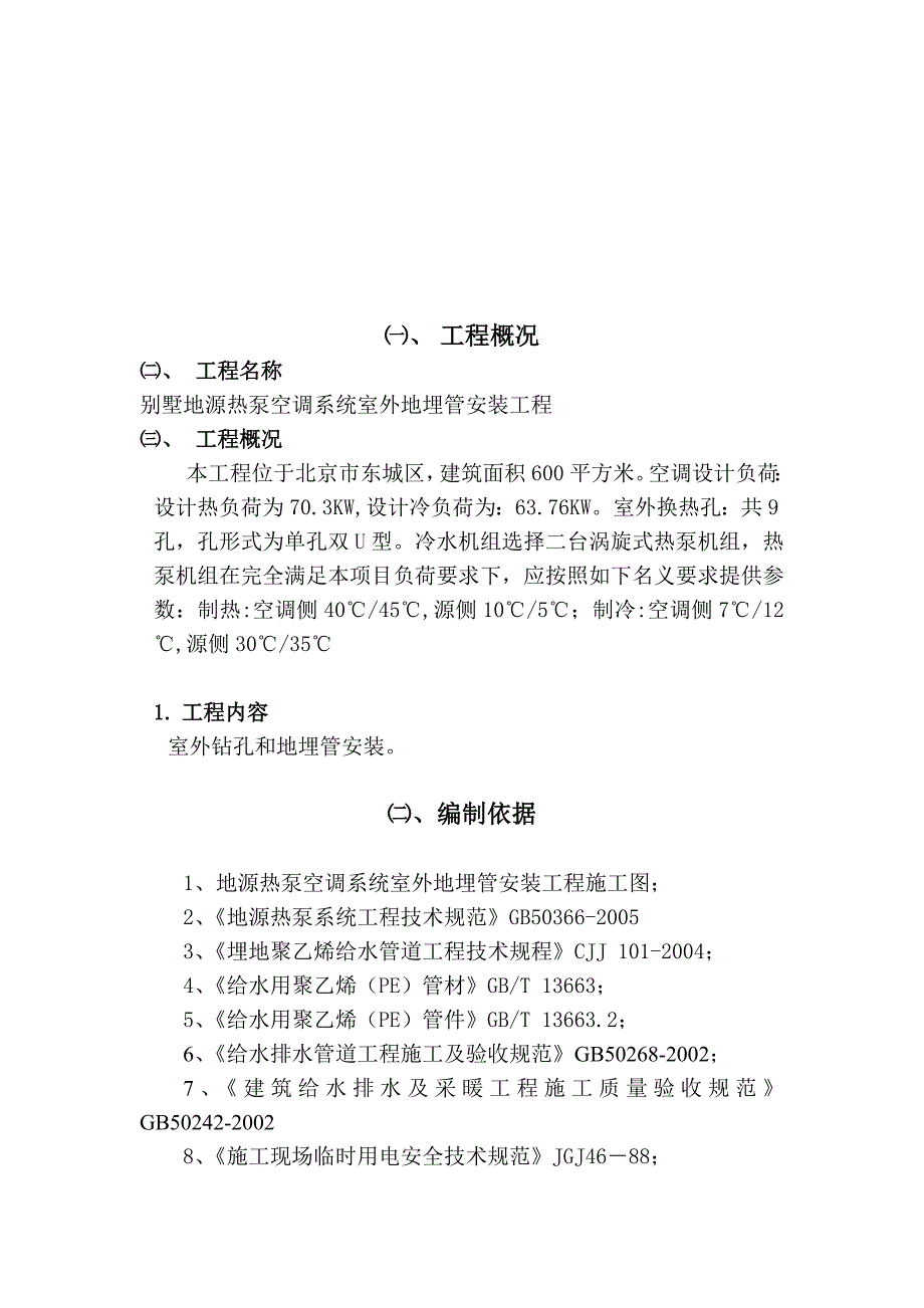 hl某地源热泵中央空调系统室外地埋管安装工程施工组织设计_第3页