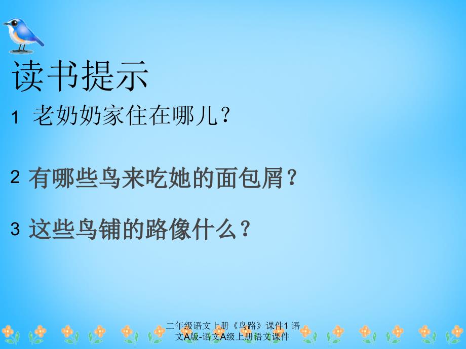 【最新】二年级语文上册《鸟路》课件1 语文A版-语文A级上册语文课件_第3页