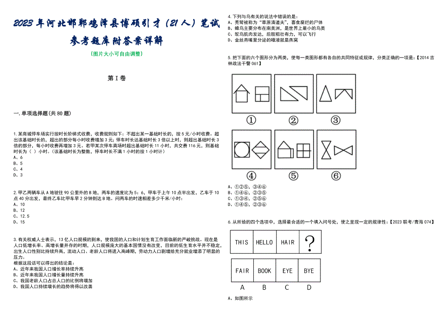 2023年河北邯郸鸡泽县博硕引才（21人）笔试参考题库附答案带详解_第1页