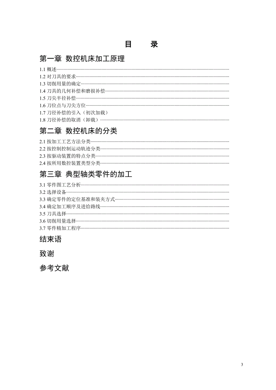 数控机床的加工原理毕业论文.doc_第4页