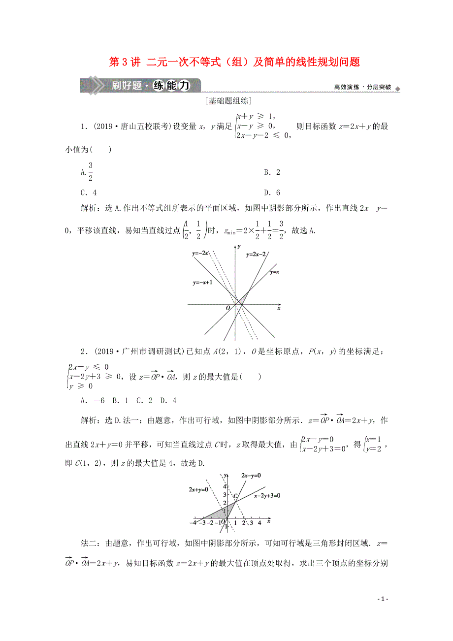 2020高考数学大一轮复习 第七章 不等式 3 第3讲 二元一次不等式（组）及简单的线性规划问题练习 理（含解析）_第1页