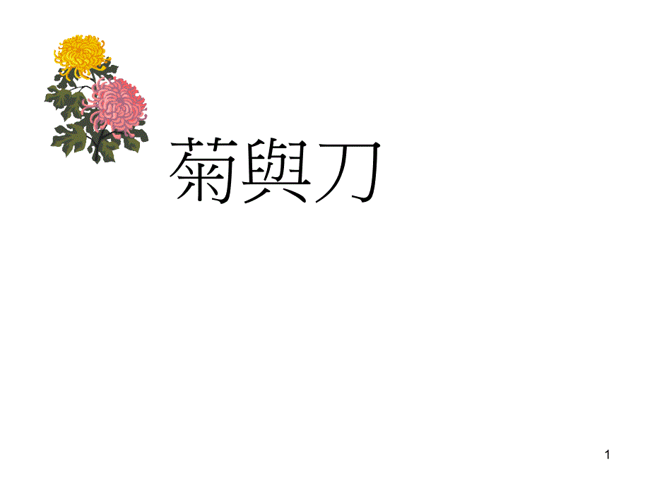 菊与刀PowerPoint演示文稿_第1页
