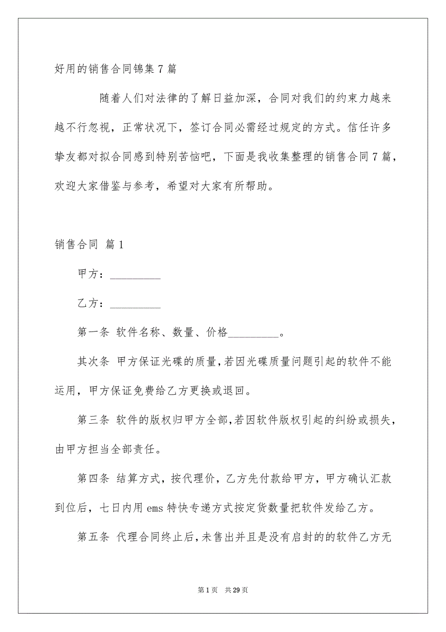 好用的销售合同锦集7篇_第1页