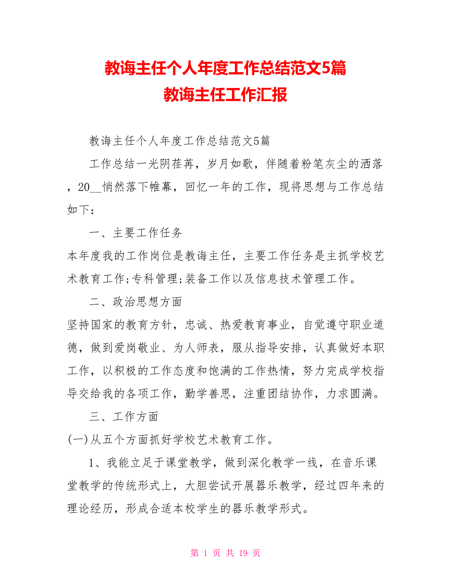 教导主任个人年度工作总结范文5篇教导主任工作汇报_第1页