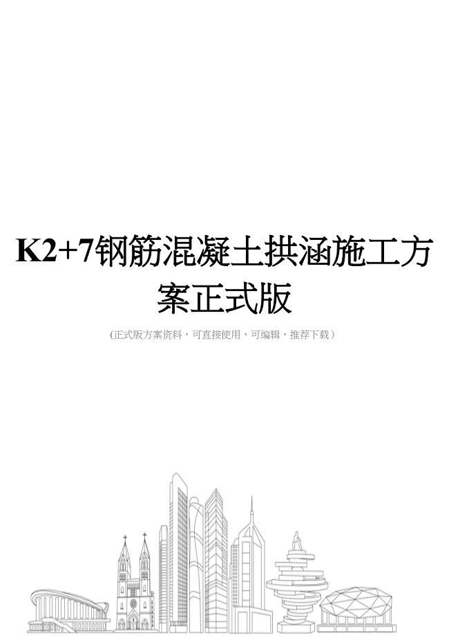 K2+7钢筋混凝土拱涵施工方案正式版(DOC 47页)