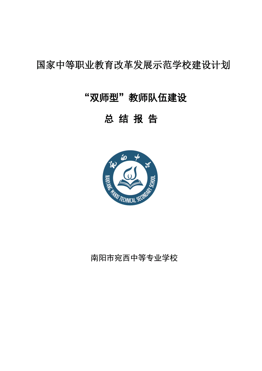 “双师型”教师队伍建设总结报告_第1页