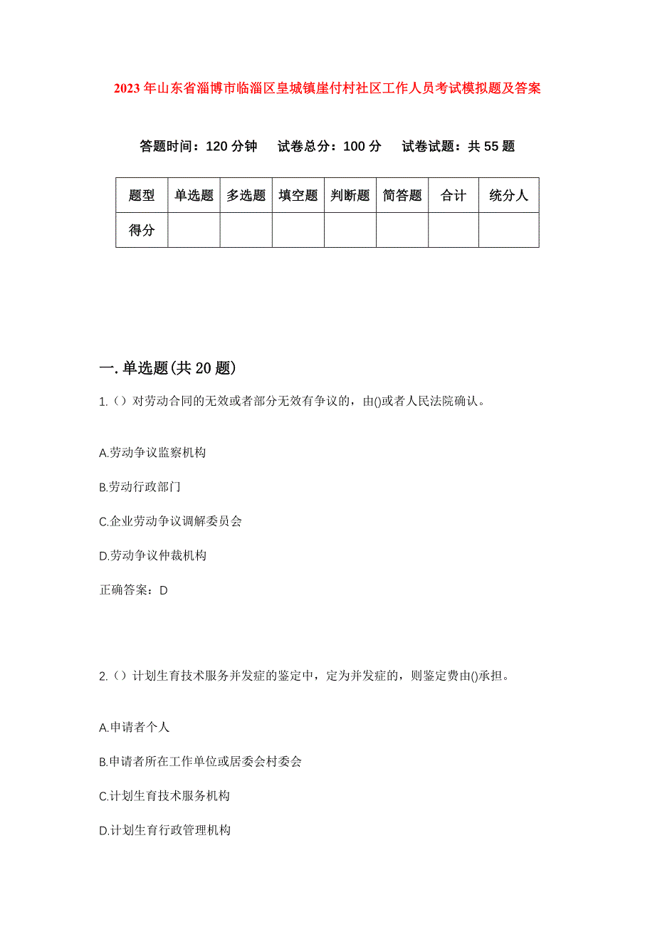 2023年山东省淄博市临淄区皇城镇崖付村社区工作人员考试模拟题及答案_第1页